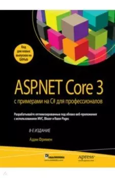 ASP.NET Core 3 с примерами на C# для профессионалов