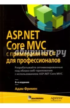 ASP.NET Core MVC с примерами на C# для профессионалов