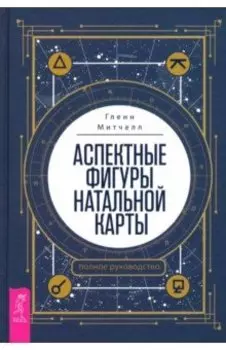 Аспектные фигуры натальной карты. Полное руководство