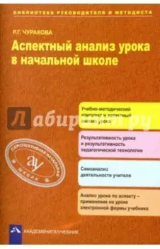 Аспектный анализ урока в начальной школе