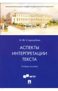 Аспекты интерпретации текста. Учебное пособие