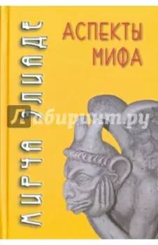 Аспекты мифа