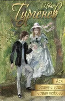 Ася. Первая любовь. Вешние воды