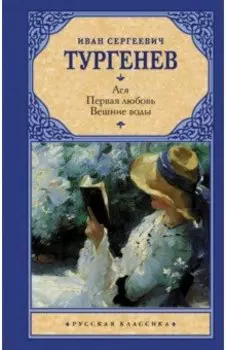 Ася. Первая любовь. Вешние воды