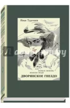 Ася. Первая любовь. Вешние воды. Дворянское гнездо