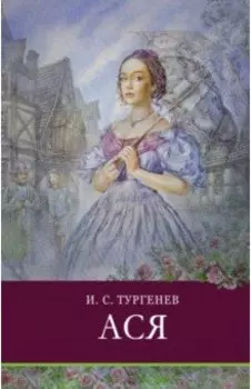 Ася. Повести