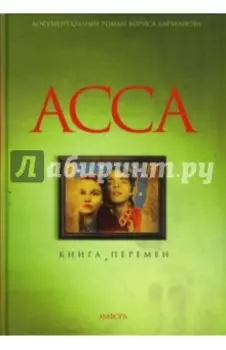 Асса. Книга перемен