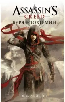 Assassin's Creed. Буря эпохи Мин