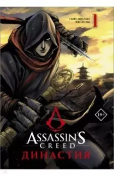 Assassin's Creed. Династия. Том 1