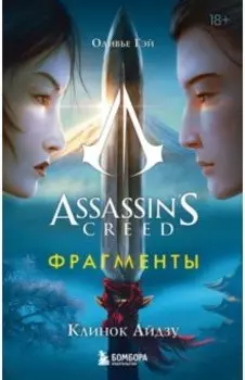 Assassin's Creed. Фрагменты. Клинок Айдзу