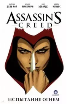 Assassin's Creed. Испытание огнем