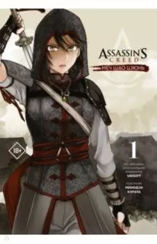 Assassin's Creed. Меч Шао Цзюнь. Том 1