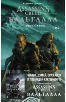 Assassin's Creed. Вальгалла. Песнь Славы