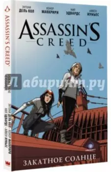 Assassin's Creed: Закатное солнце