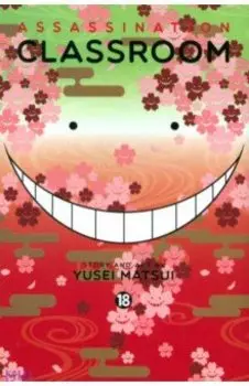 Assassination Classroom. Volume 18