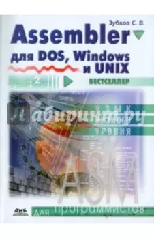 Assembler. Для DOS, Windows и Unix