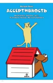 Ассертивность. Высказаться. Сказать "нет". Установить границы. Получить контроль