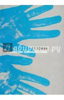 Ассиметрия зеркального мира