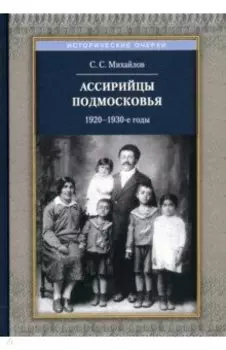 Ассирийцы Подмосковья. 1920-1930-х гг.