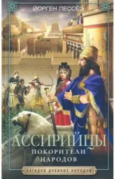 Ассирийцы. Покорители народов