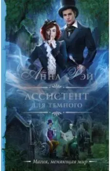 Ассистент для темного