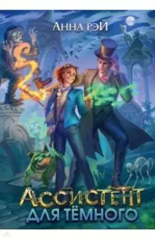 Ассистент для темного