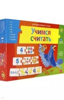 Ассоциации-цепочкой УЧИМСЯ СЧИТАТЬ (ИН-9924)