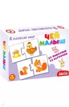 Ассоциации. Чей малыш (3872)