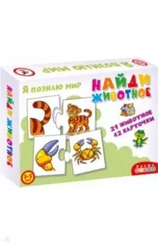 Ассоциации. Найди животное (3867)