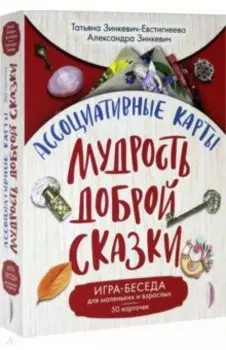 Ассоциативные карты. Мудрость Доброй Сказки. Игра-беседа для маленьких и взрослых. 50 карточек
