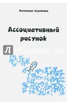 Ассоциативный рисунок