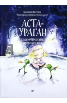 Аста-Ураган. Географические приключения