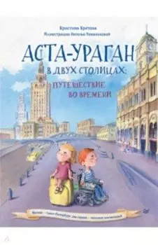 Аста-Ураган в двух столицах. Путешествие во времени