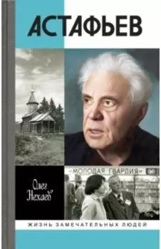 Астафьев. Праведник из Овсянки