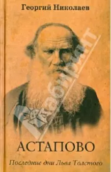 Астапово. Последние дни Льва Толстого