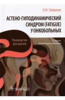 Астено-гиподинамический синдром (fatigue) у онкобольных. Руководство