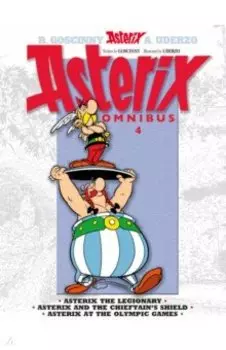 Asterix. Omnibus 4. Asterix The Legionary. Asterix and The Chieftain's Shield. Комикс