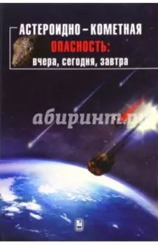 Астероидно-кометная опасность. Вчера, сегодня, завтра