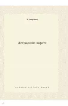 Астральное карате