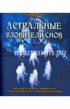 Астральные уловители снов