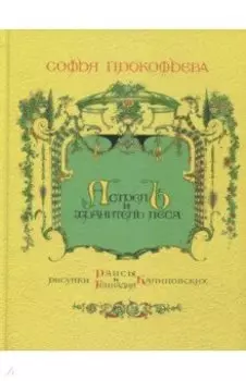 Астрель и Хранитель Леса