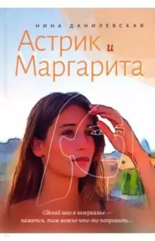 Астрик и Маргарита