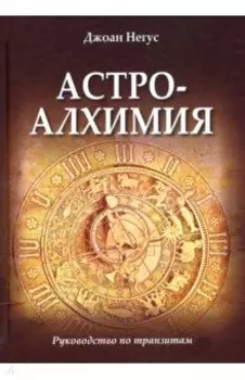 Астроалхимия. Руководство по транзитам