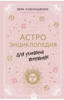 Астроэнциклопедия для успешной женщины