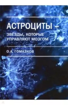 Астроциты - звезды, которые управляют мозгом