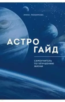 Астрогайд. Самоучитель по улучшению жизни