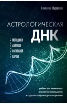 Астрологическая ДНК. Методики анализа натальной карты