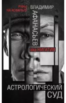 Астрологический суд