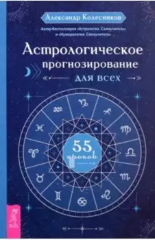 Астрологическое прогнозирование для всех. 55 уроков