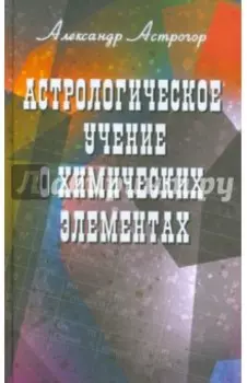 Астрологическое учение о химических элементах
